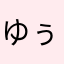 ゆぅ0117
