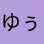 ゆぅ1207