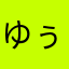 ゆぅ290085