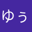 ゆぅ38