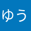 ゆう