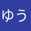 ゆう@1118