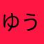 ゆうⅡ