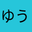 ゆう✲