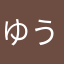 ゆうあおひさ