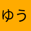 ゆうあきなな