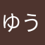 ゆうあじゅき