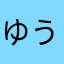 ゆうあらまはまは