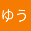 ゆういちろううううううううううう