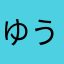 ゆういちダビッドソン