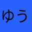 ゆういs