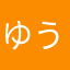 ゆうううううう！！