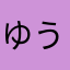 ゆうううううにゃん