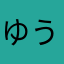 ゆうか☆☆☆☆