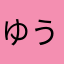 ゆうかちなゆはやかは