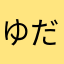 ゆうかん だーー