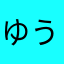 ゆうか0816