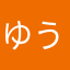 ゆうき〒
