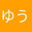 ゆうきさたかまはたはたかやかたはたにかたかち