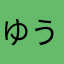 ゆうきちやん