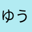 ゆうきちkz