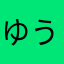 ゆうきったらゆうきさ