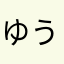 ゆうきです^ ^