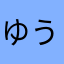 ゆうきゅ〜