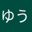 ゆうきゆうきゆっきー