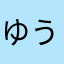 ゆうきれっしゃ