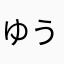 ゆうきピッピ※