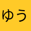ゆうきーーー！