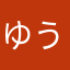 ゆうき坊ちゃん