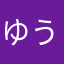 ゆうき＊＊