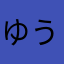 ゆうき７３７３
