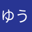 ゆうき🥰