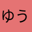 ゆうき....