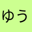 ゆうき011112