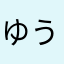 ゆうき058