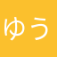 ゆうき08130502
