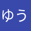 ゆうき1003