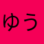 ゆうき12240923