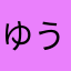 ゆうき46