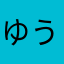 ゆうき8888。