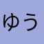 ゆうくん0503