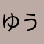 ゆうこりら