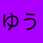ゆうこりんこ♬