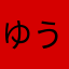 ゆうこんぶ