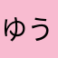ゆうこykyk