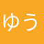 ゆうさく65